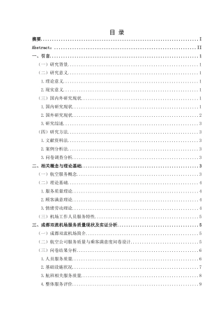 25年CH航空服务艺术与管理 航空服务质量提升策略研究——以成都双流机场为例(终)-约13380字符.docx