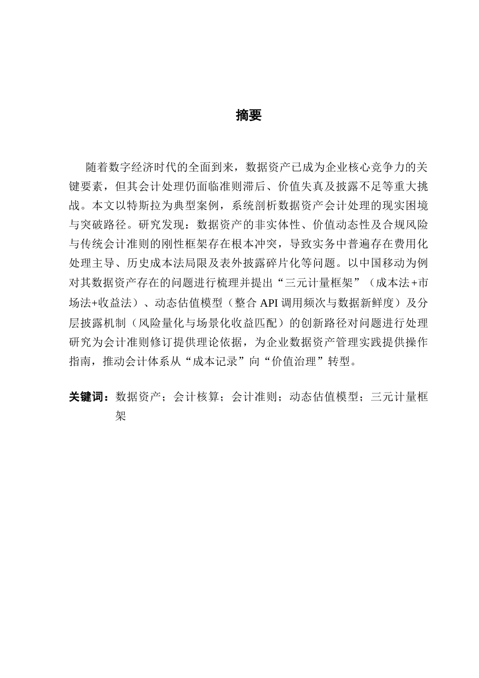 25年CH会计学 数据资产的会计核算困境与突破路径探究——基于理论与实践的双重视角终稿-约12028字符.docx_第2页