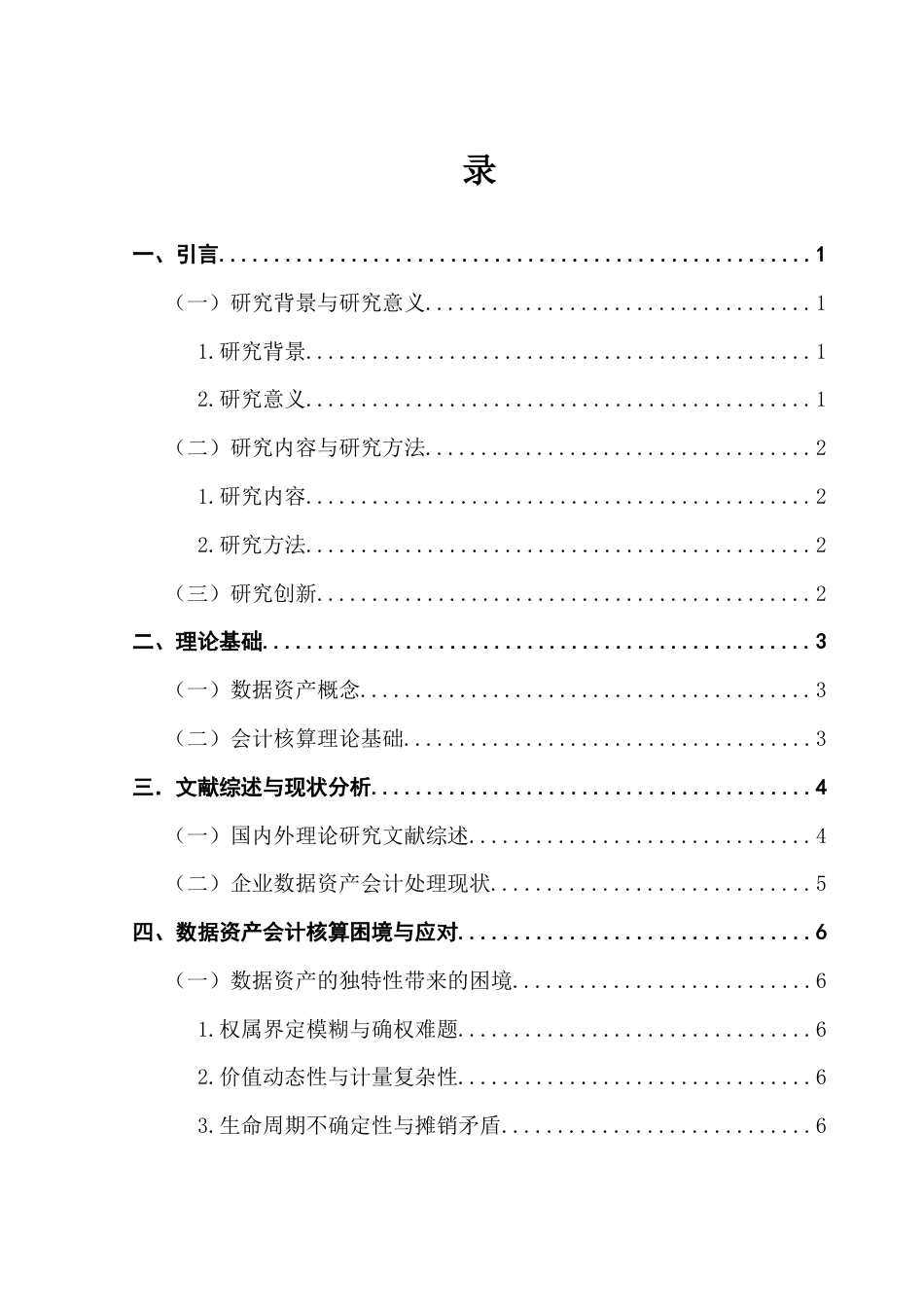 25年CH会计学 数据资产的会计核算困境与突破路径探究——基于理论与实践的双重视角终稿-约12028字符.docx_第5页