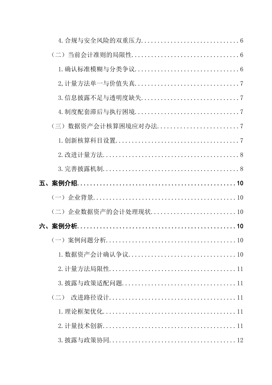 25年CH会计学 数据资产的会计核算困境与突破路径探究——基于理论与实践的双重视角终稿-约12028字符.docx_第6页