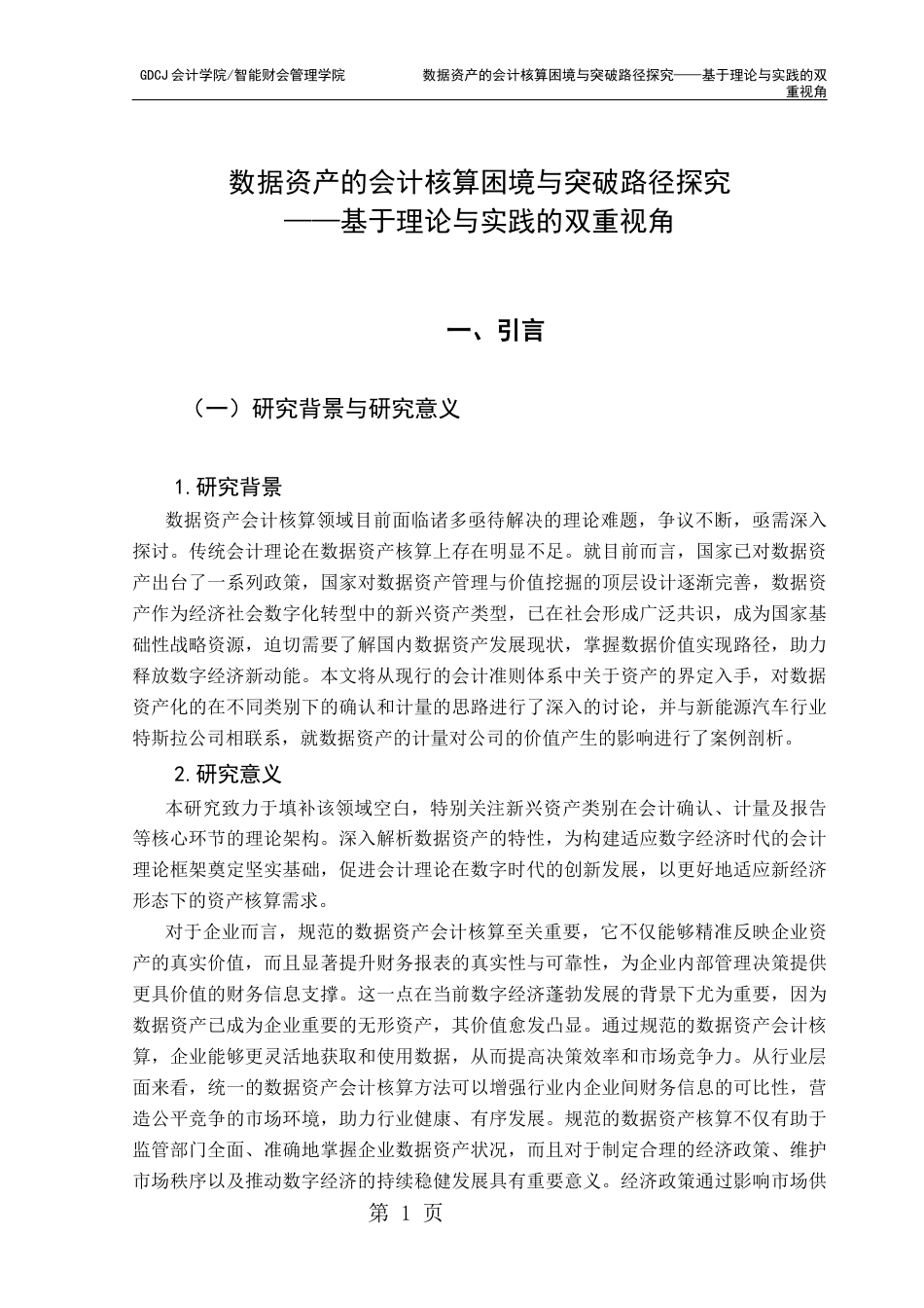 25年CH会计学 数据资产的会计核算困境与突破路径探究——基于理论与实践的双重视角终稿-约12028字符.docx_第8页