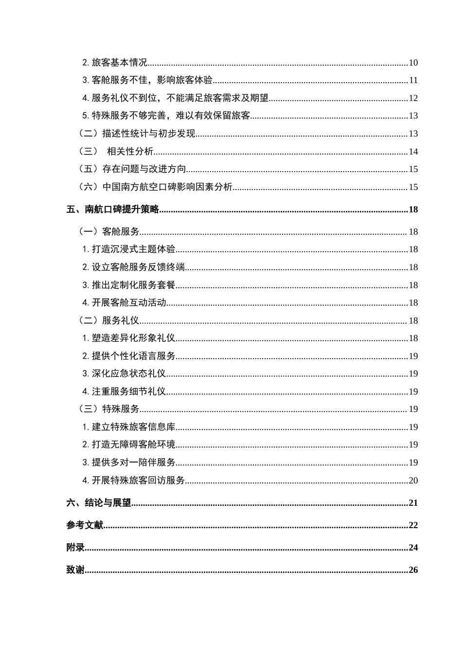 25年CH航空服务艺术与管理 个性化服务质量对航空公司口碑影响研究-以中国南方航空公司为例最终稿-约21269字符.doc_第2页