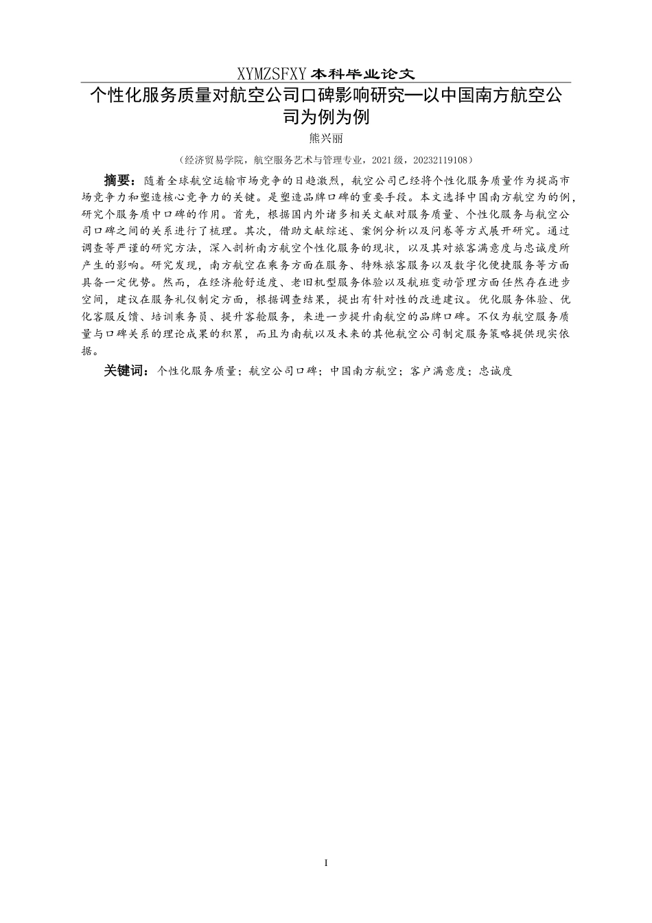 25年CH航空服务艺术与管理 个性化服务质量对航空公司口碑影响研究-以中国南方航空公司为例最终稿-约21269字符.doc_第4页