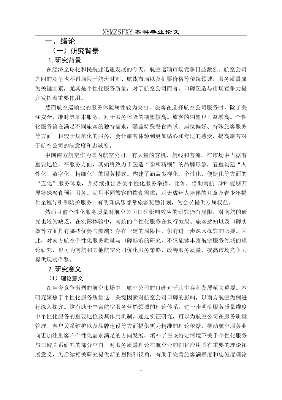 25年CH航空服务艺术与管理 个性化服务质量对航空公司口碑影响研究-以中国南方航空公司为例最终稿-约21269字符.doc_第7页