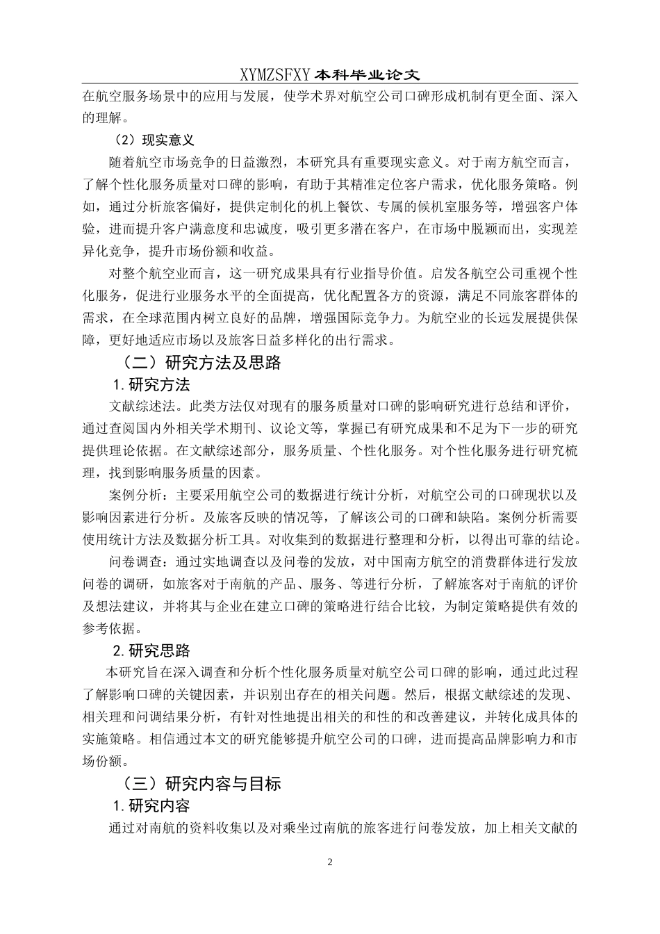 25年CH航空服务艺术与管理 个性化服务质量对航空公司口碑影响研究-以中国南方航空公司为例最终稿-约21269字符.doc_第8页