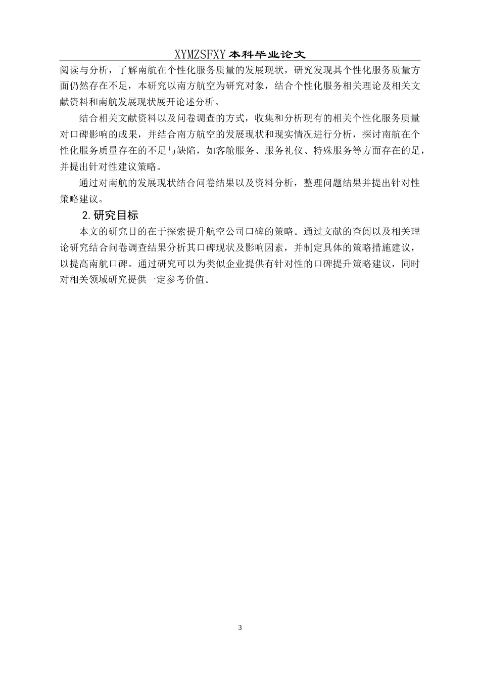 25年CH航空服务艺术与管理 个性化服务质量对航空公司口碑影响研究-以中国南方航空公司为例最终稿-约21269字符.doc_第9页