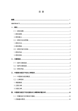25年CH航空服务艺术与管理 个性化服务质量对航空公司口碑影响研究-以中国南方航空公司为例最终稿-约21269字符.doc