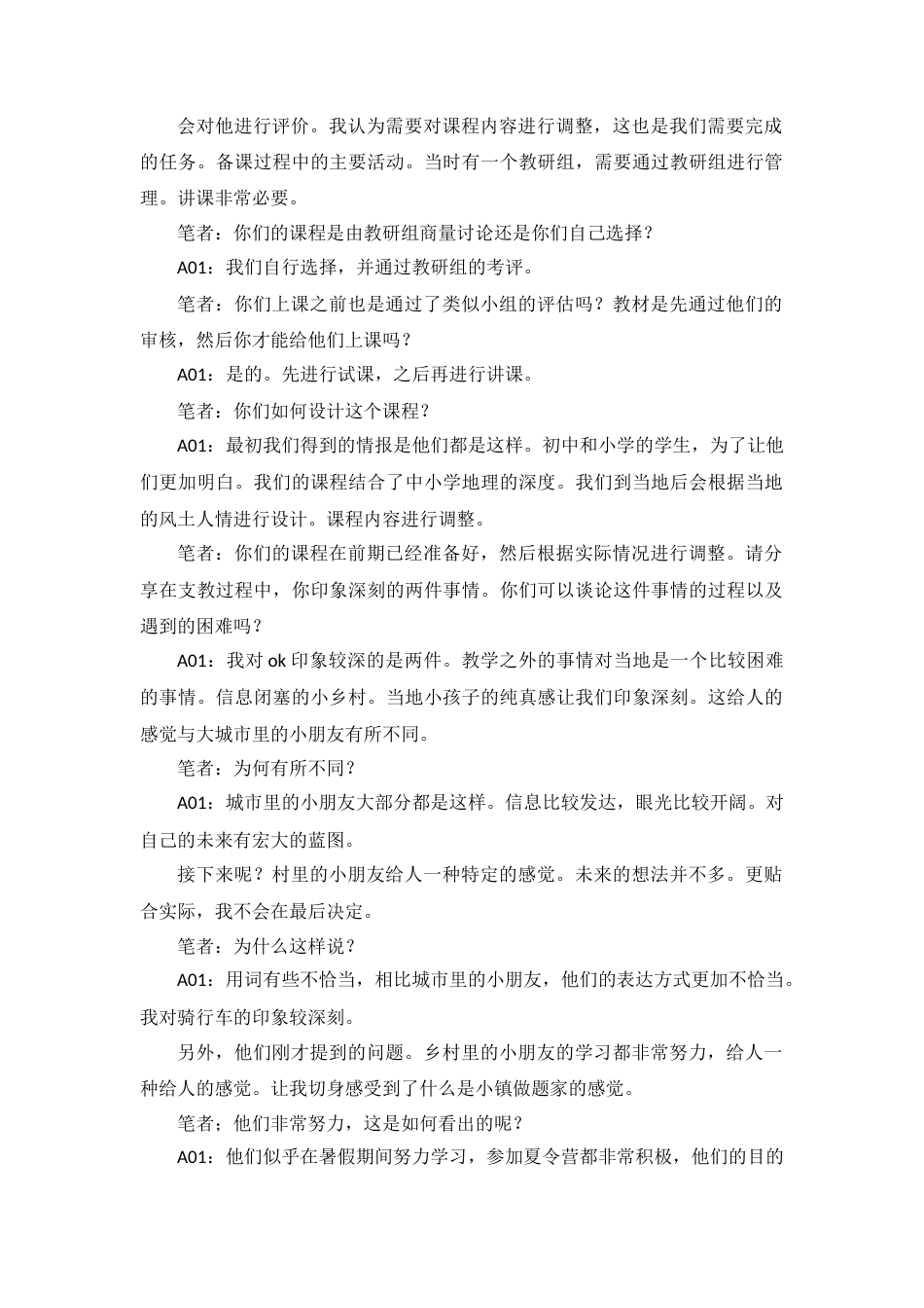 25年CH社会工作 笔者：我们可以再详细讨论一下你在支教过程中的服务状况。你负责教什么？或者你在为这个工作做什么？你们可以探讨课程付出了哪些准备吗？A01：我在支教过程中教授的是地理和人。在活动开始之前，我们需要处理人文交际关系。准备备课，之后根据他们的情况进行调整。根据需求准备课程内容。终稿-约110984字符.docx_第1页