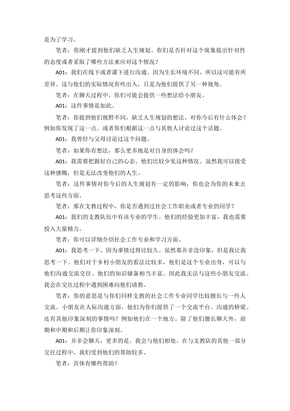 25年CH社会工作 笔者：我们可以再详细讨论一下你在支教过程中的服务状况。你负责教什么？或者你在为这个工作做什么？你们可以探讨课程付出了哪些准备吗？A01：我在支教过程中教授的是地理和人。在活动开始之前，我们需要处理人文交际关系。准备备课，之后根据他们的情况进行调整。根据需求准备课程内容。终稿-约110984字符.docx_第2页