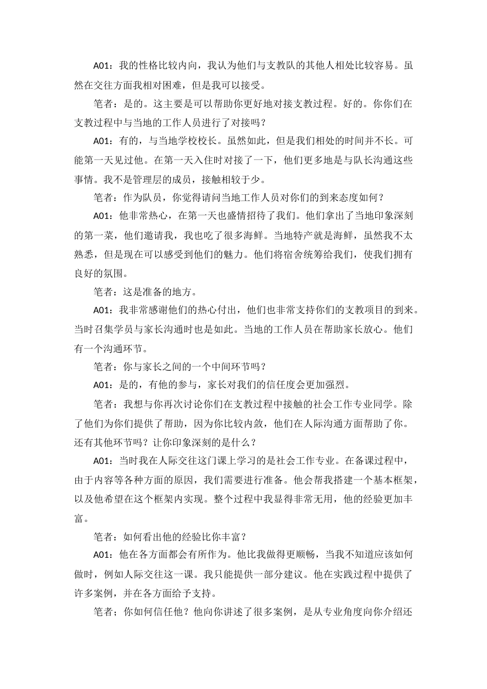 25年CH社会工作 笔者：我们可以再详细讨论一下你在支教过程中的服务状况。你负责教什么？或者你在为这个工作做什么？你们可以探讨课程付出了哪些准备吗？A01：我在支教过程中教授的是地理和人。在活动开始之前，我们需要处理人文交际关系。准备备课，之后根据他们的情况进行调整。根据需求准备课程内容。终稿-约110984字符.docx_第3页