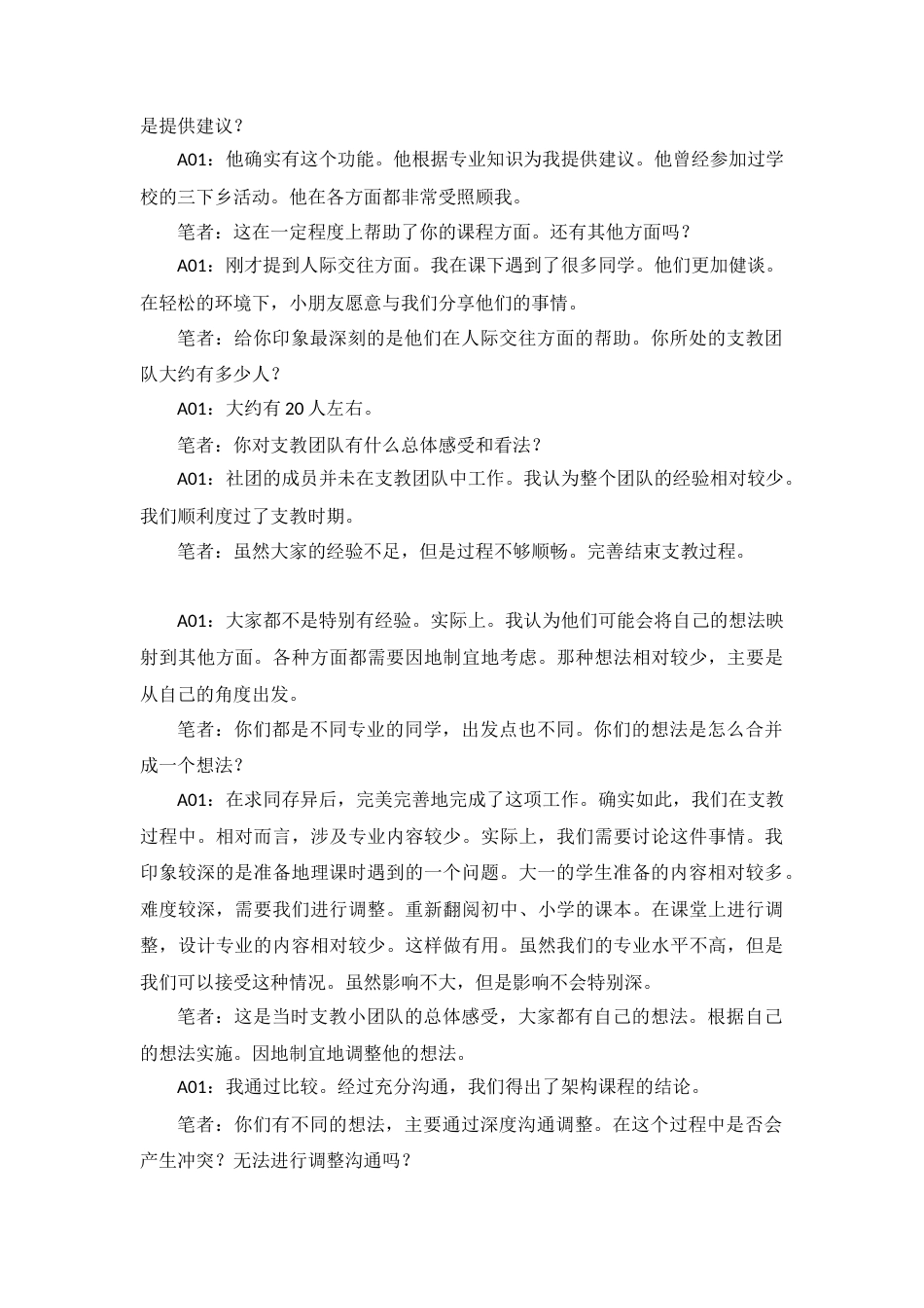 25年CH社会工作 笔者：我们可以再详细讨论一下你在支教过程中的服务状况。你负责教什么？或者你在为这个工作做什么？你们可以探讨课程付出了哪些准备吗？A01：我在支教过程中教授的是地理和人。在活动开始之前，我们需要处理人文交际关系。准备备课，之后根据他们的情况进行调整。根据需求准备课程内容。终稿-约110984字符.docx_第4页
