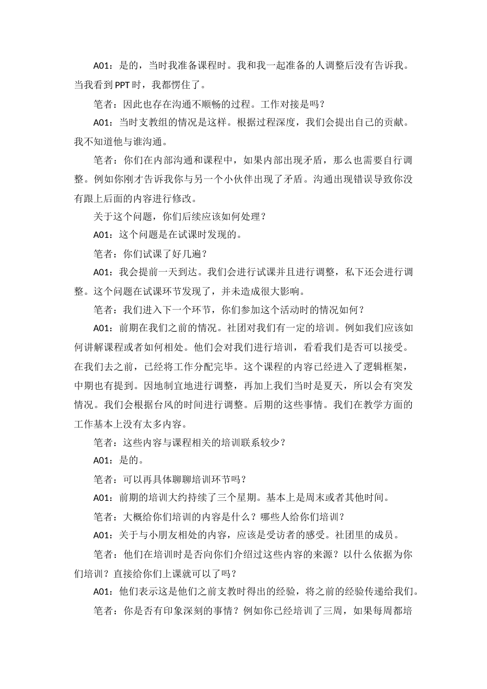 25年CH社会工作 笔者：我们可以再详细讨论一下你在支教过程中的服务状况。你负责教什么？或者你在为这个工作做什么？你们可以探讨课程付出了哪些准备吗？A01：我在支教过程中教授的是地理和人。在活动开始之前，我们需要处理人文交际关系。准备备课，之后根据他们的情况进行调整。根据需求准备课程内容。终稿-约110984字符.docx_第5页