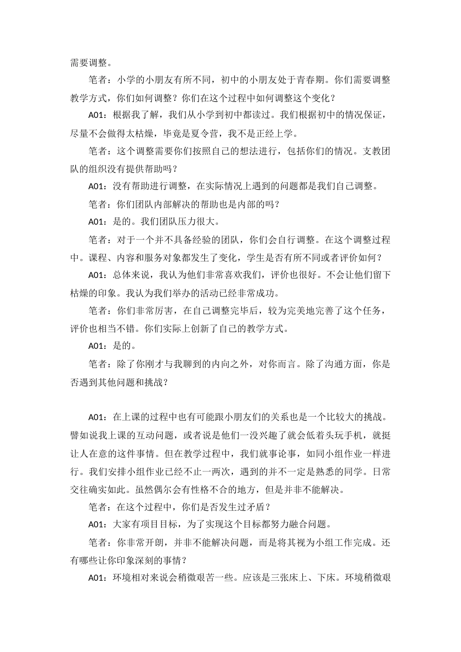 25年CH社会工作 笔者：我们可以再详细讨论一下你在支教过程中的服务状况。你负责教什么？或者你在为这个工作做什么？你们可以探讨课程付出了哪些准备吗？A01：我在支教过程中教授的是地理和人。在活动开始之前，我们需要处理人文交际关系。准备备课，之后根据他们的情况进行调整。根据需求准备课程内容。终稿-约110984字符.docx_第7页