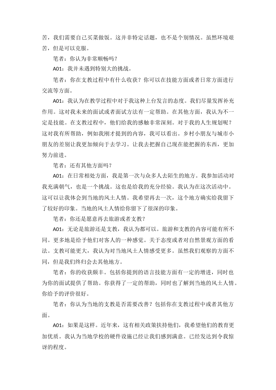 25年CH社会工作 笔者：我们可以再详细讨论一下你在支教过程中的服务状况。你负责教什么？或者你在为这个工作做什么？你们可以探讨课程付出了哪些准备吗？A01：我在支教过程中教授的是地理和人。在活动开始之前，我们需要处理人文交际关系。准备备课，之后根据他们的情况进行调整。根据需求准备课程内容。终稿-约110984字符.docx_第8页