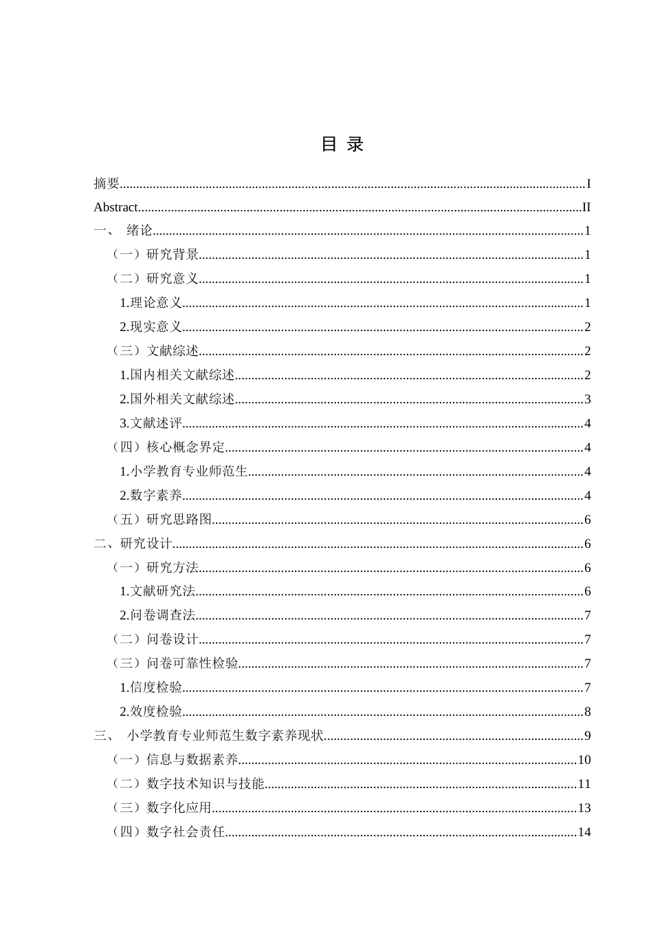 25年CH小学教育-小学教育专业师范生；数字素养；现状调查；提升策略终稿-约23146字符.docx_第1页