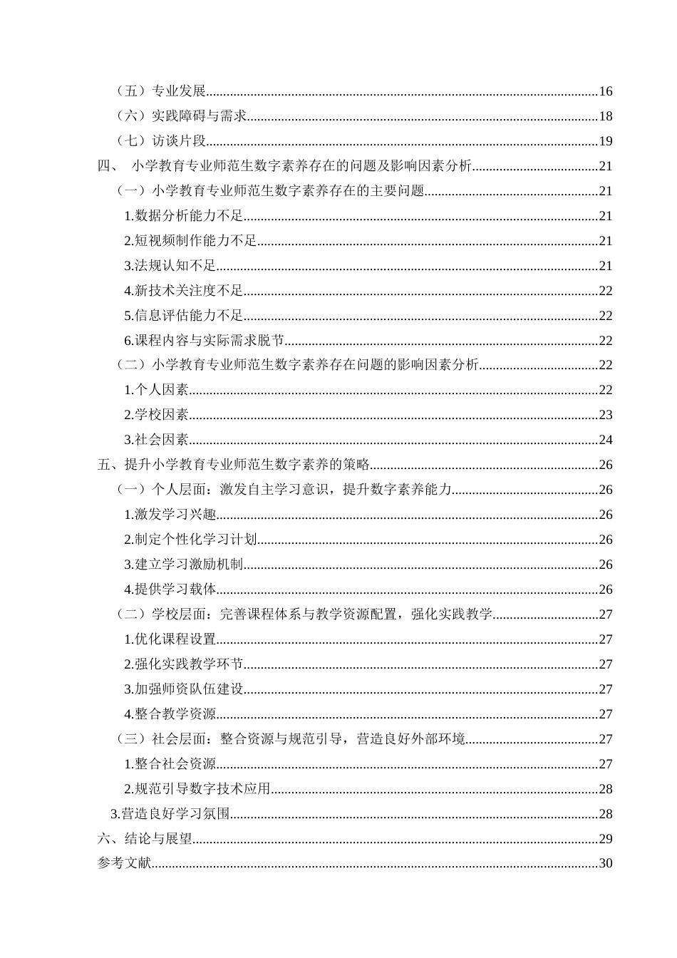 25年CH小学教育-小学教育专业师范生；数字素养；现状调查；提升策略终稿-约23146字符.docx_第2页