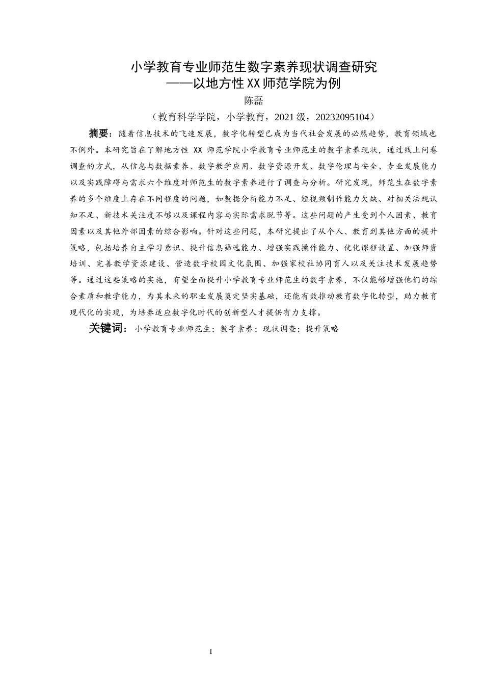 25年CH小学教育-小学教育专业师范生；数字素养；现状调查；提升策略终稿-约23146字符.docx_第4页