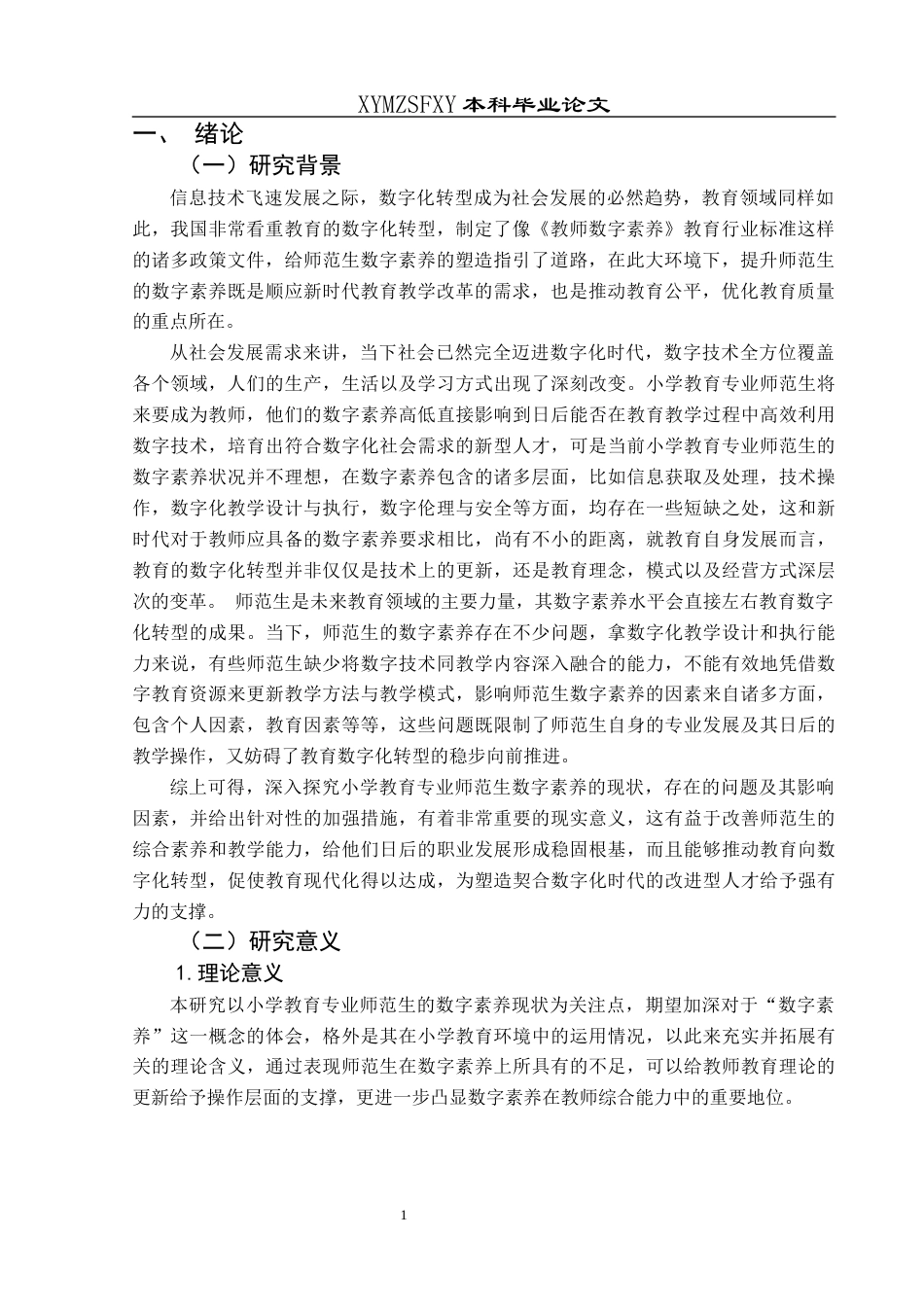 25年CH小学教育-小学教育专业师范生；数字素养；现状调查；提升策略终稿-约23146字符.docx_第6页