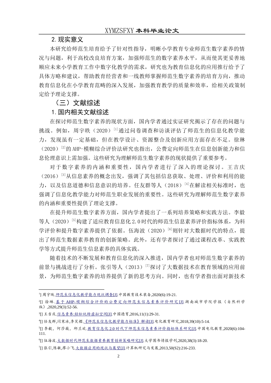 25年CH小学教育-小学教育专业师范生；数字素养；现状调查；提升策略终稿-约23146字符.docx_第7页