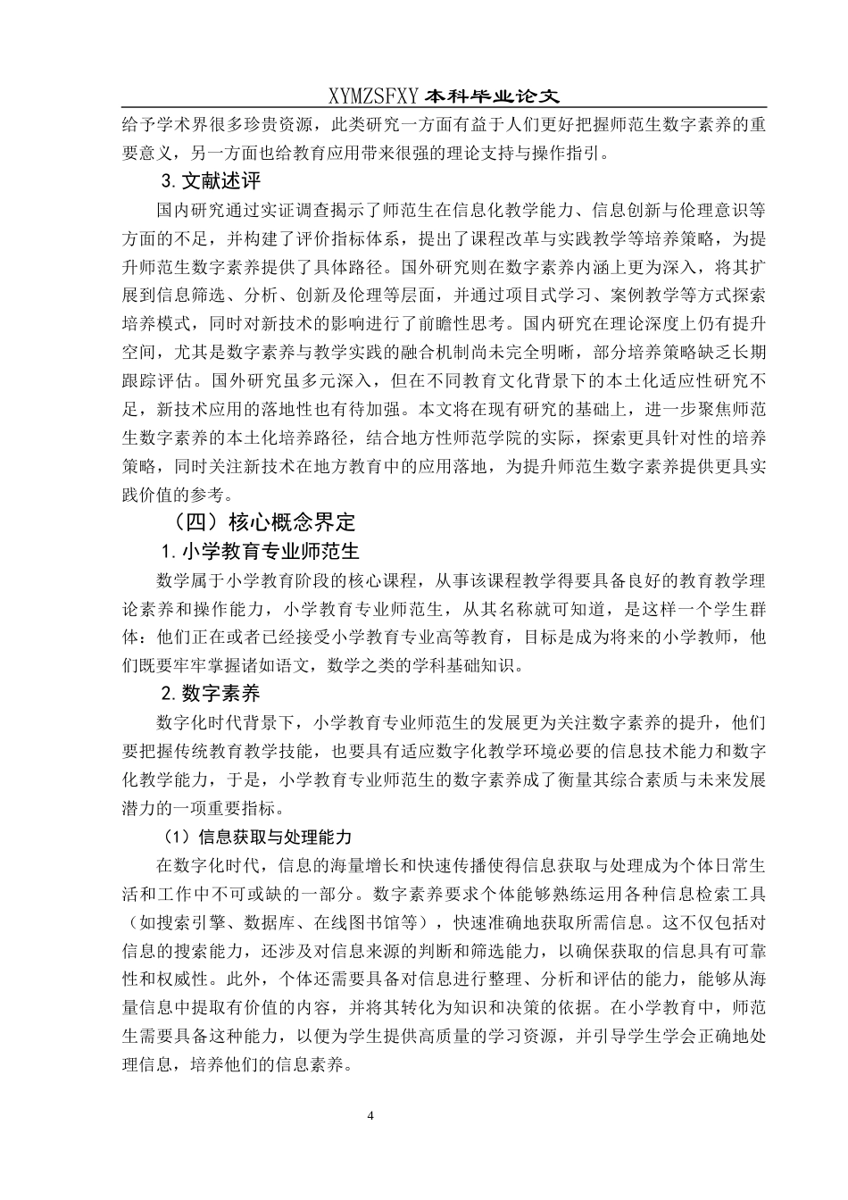 25年CH小学教育-小学教育专业师范生；数字素养；现状调查；提升策略终稿-约23146字符.docx_第9页