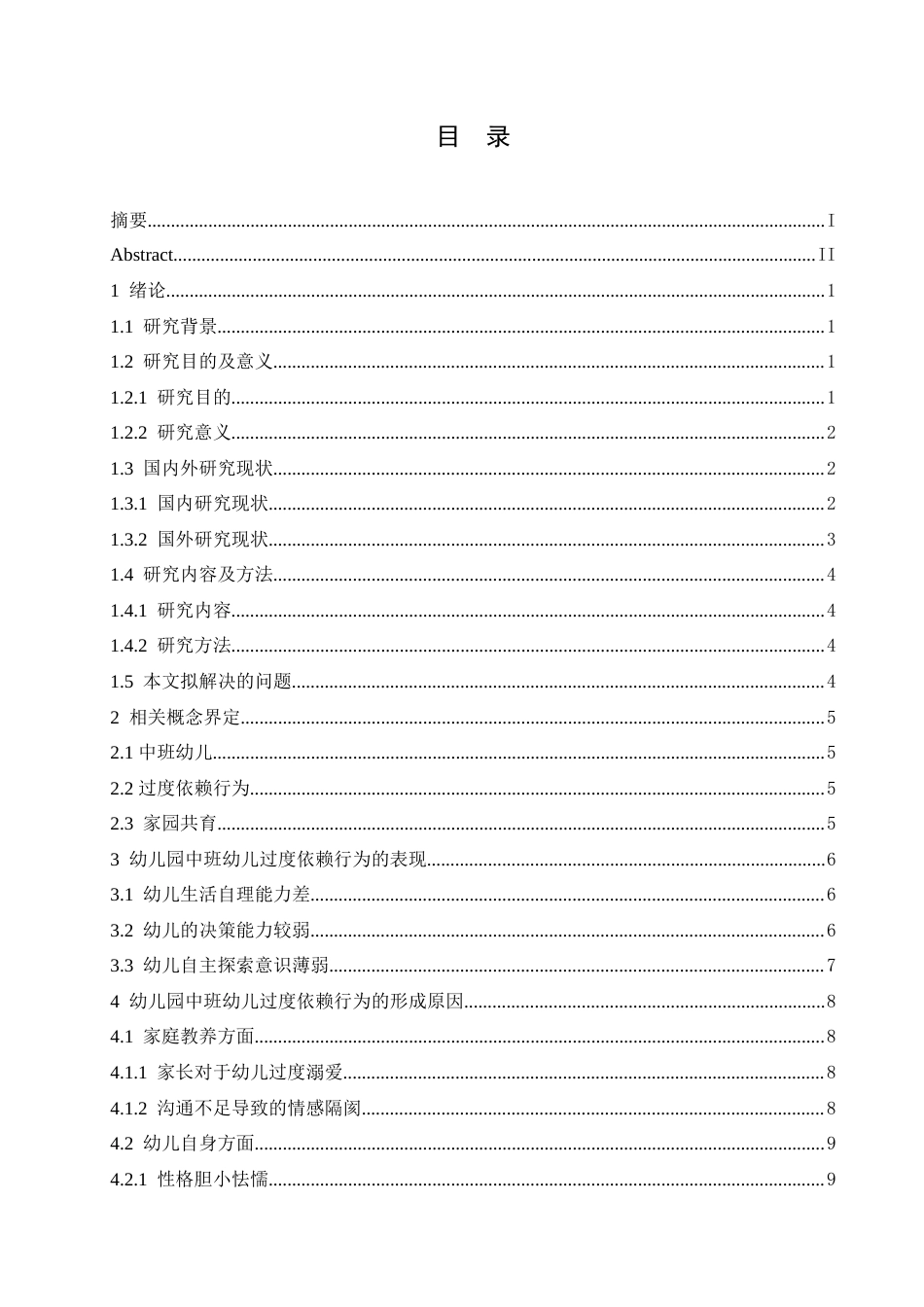 25年CH学前教育 幼儿园中班幼儿过度依赖行为的成因及解决策略.doc_第4页