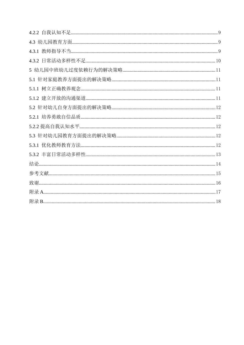 25年CH学前教育 幼儿园中班幼儿过度依赖行为的成因及解决策略.doc_第5页