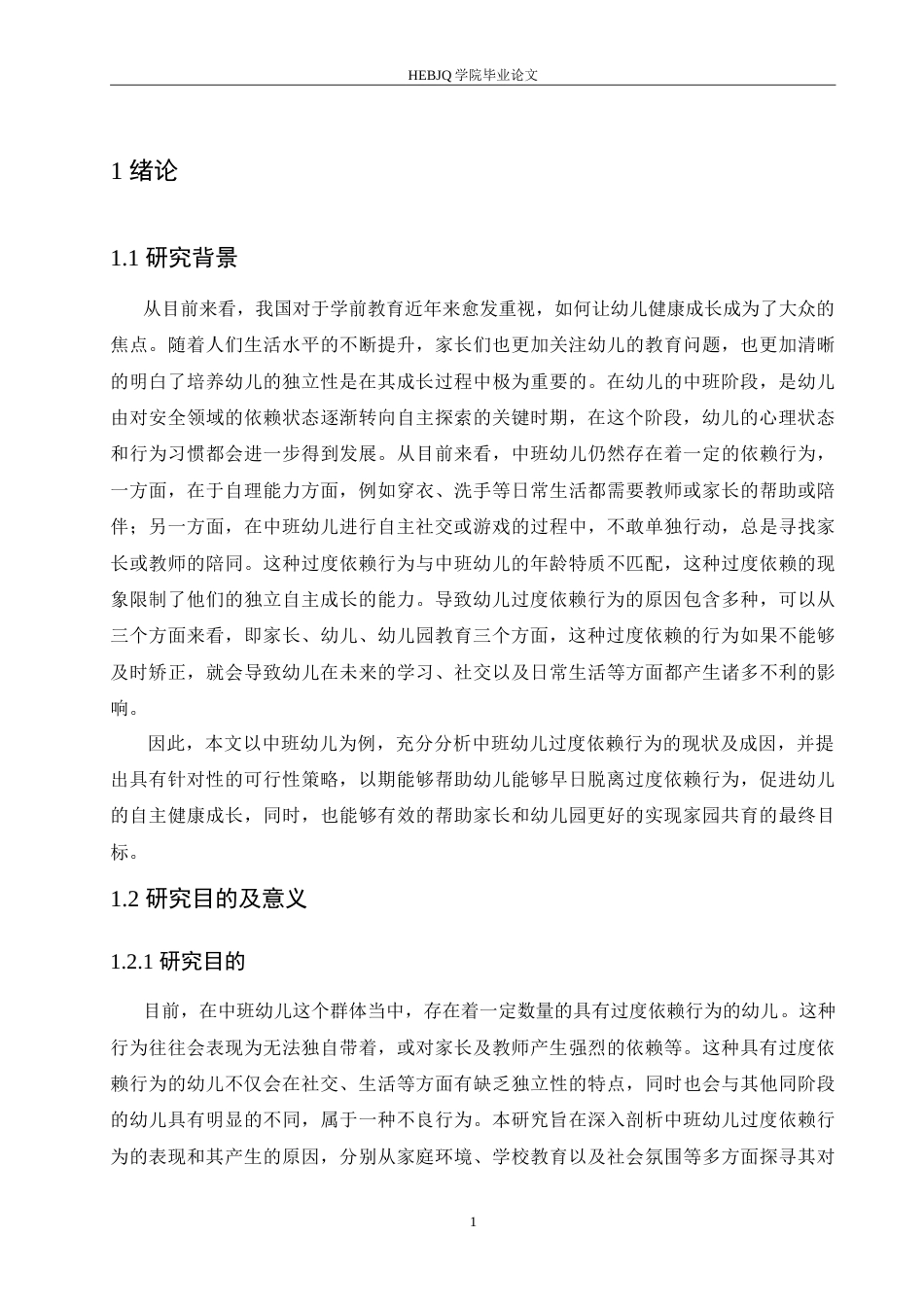 25年CH学前教育 幼儿园中班幼儿过度依赖行为的成因及解决策略.doc_第6页