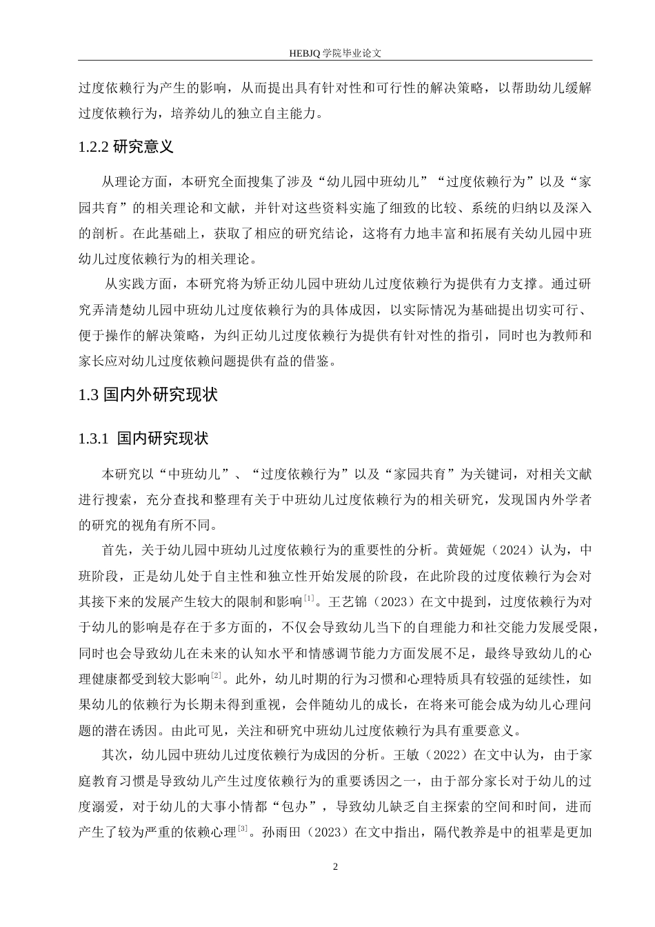 25年CH学前教育 幼儿园中班幼儿过度依赖行为的成因及解决策略.doc_第7页