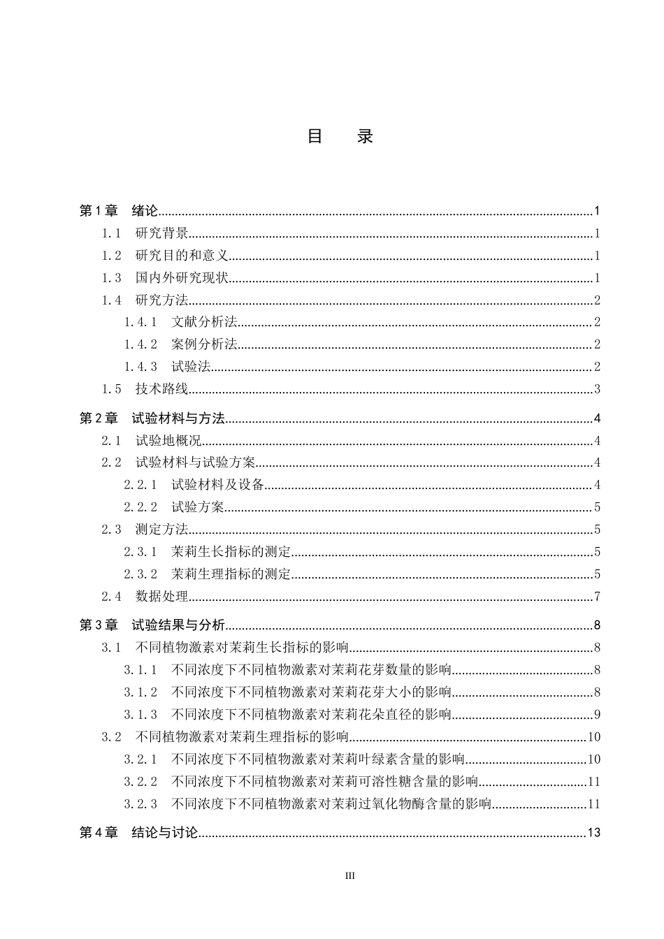25年CH园林 不同浓度不同植物激素对茉莉花芽分化的影响终版-约12461字符.docx_第3页