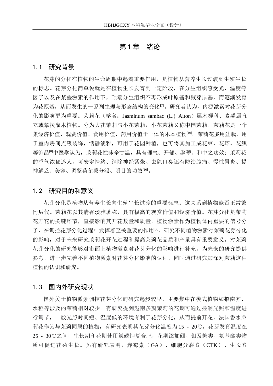 25年CH园林 不同浓度不同植物激素对茉莉花芽分化的影响终版-约12461字符.docx_第5页