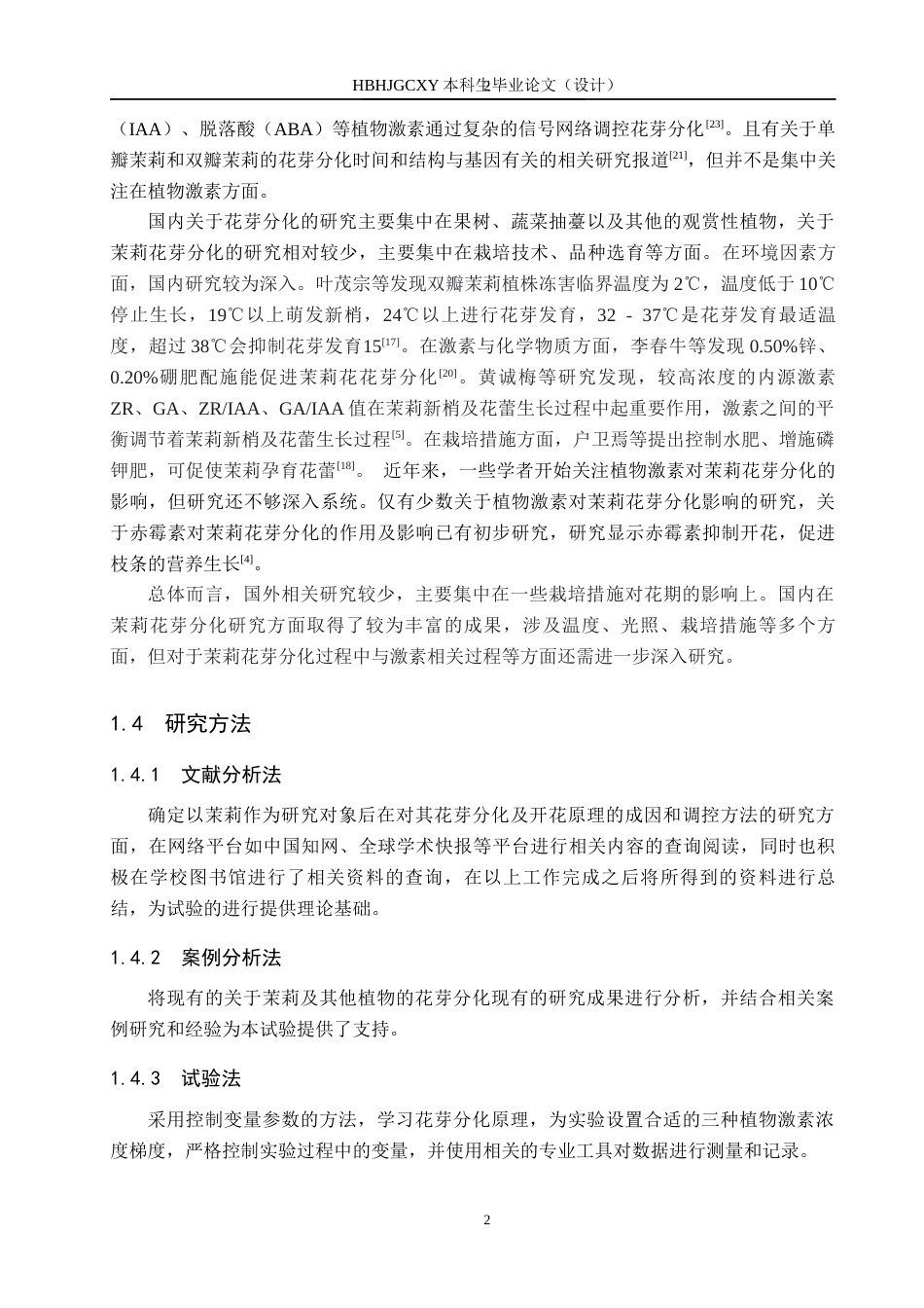 25年CH园林 不同浓度不同植物激素对茉莉花芽分化的影响终版-约12461字符.docx_第6页