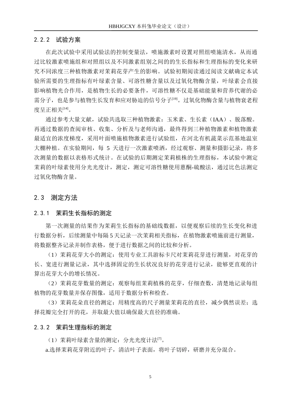 25年CH园林 不同浓度不同植物激素对茉莉花芽分化的影响终版-约12461字符.docx_第9页