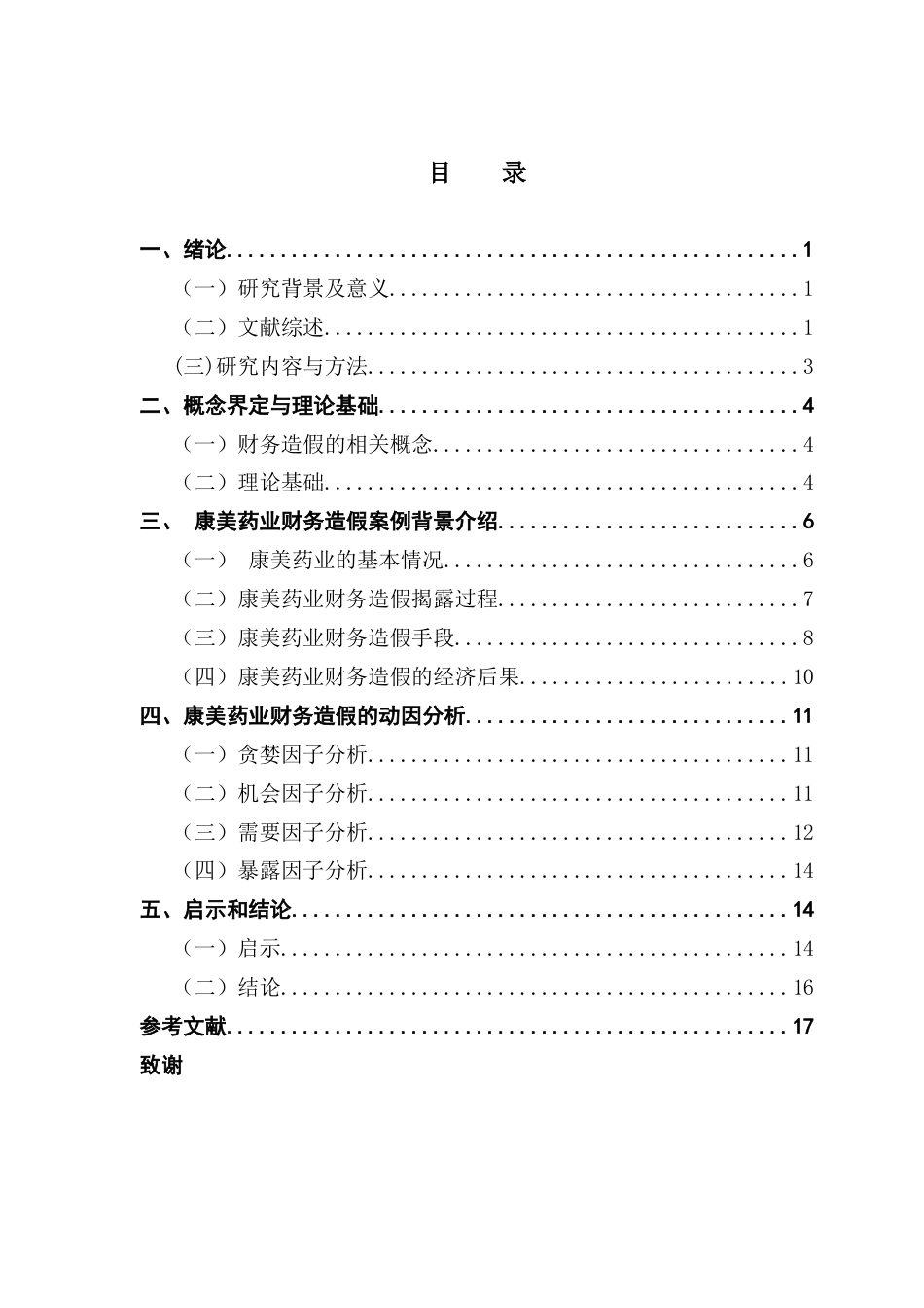 25年CH财务管理 基于GONE理论的康美药业财务造假案例分析终稿-约15079字符.docx_第5页