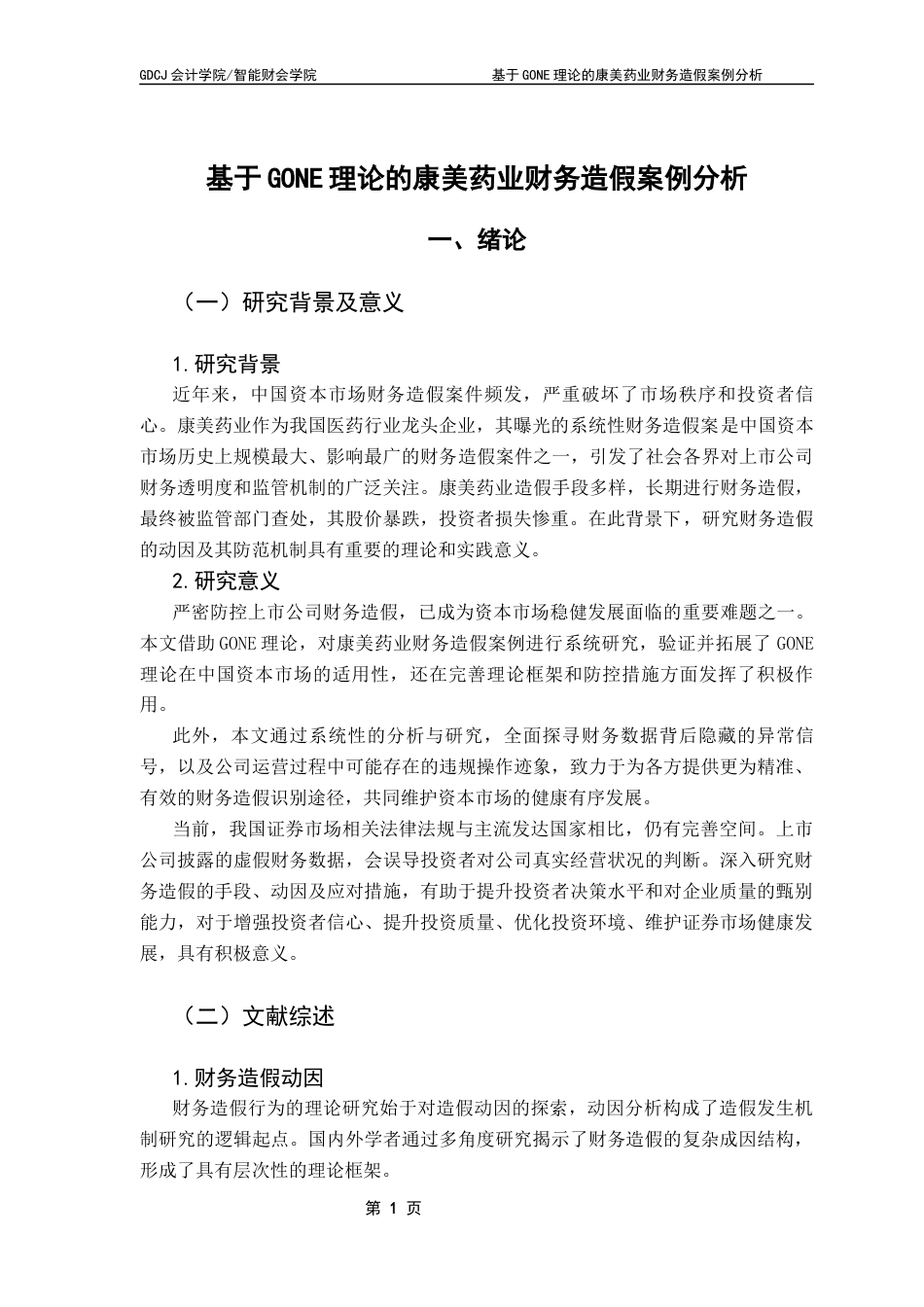 25年CH财务管理 基于GONE理论的康美药业财务造假案例分析终稿-约15079字符.docx_第6页