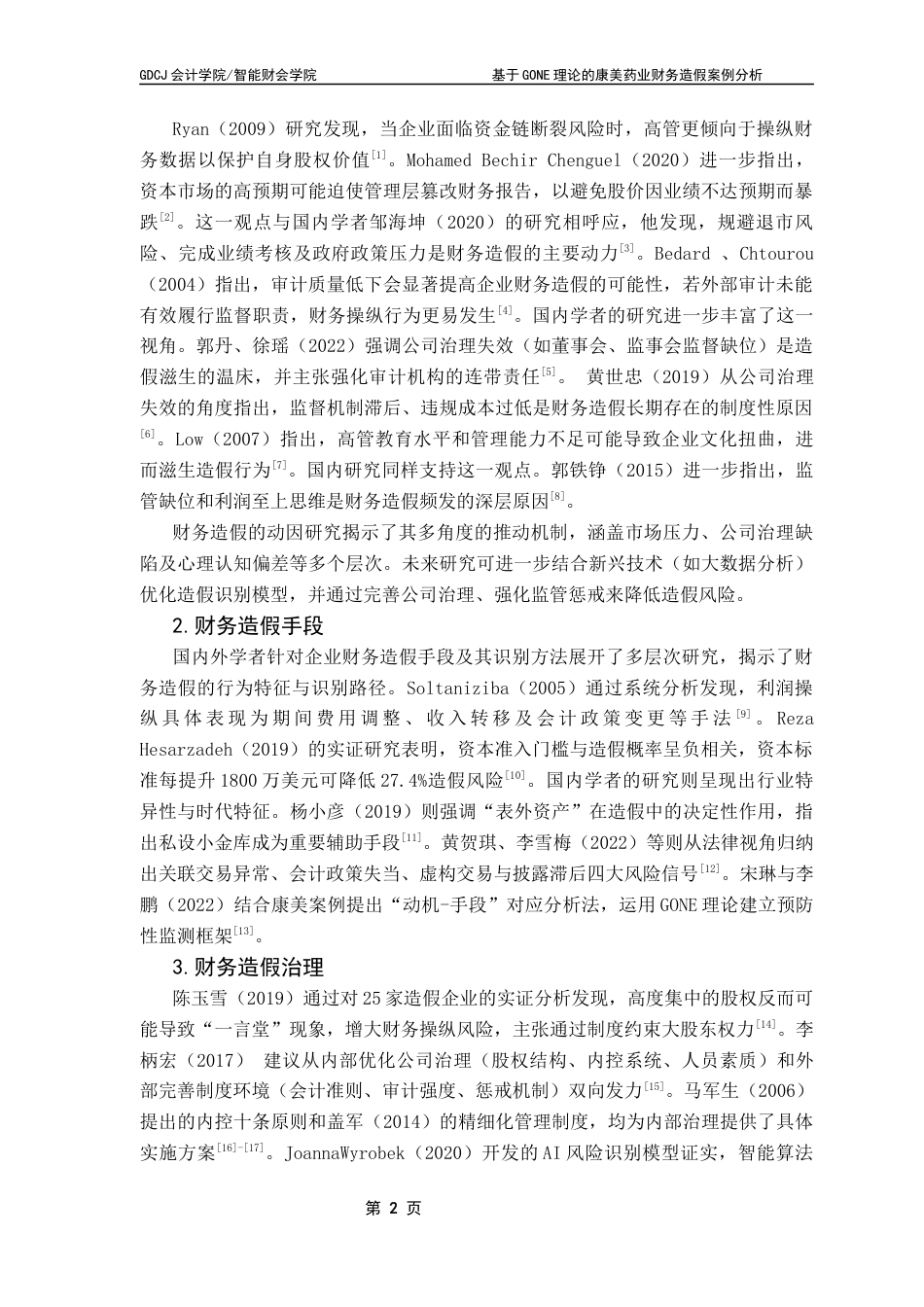 25年CH财务管理 基于GONE理论的康美药业财务造假案例分析终稿-约15079字符.docx_第7页