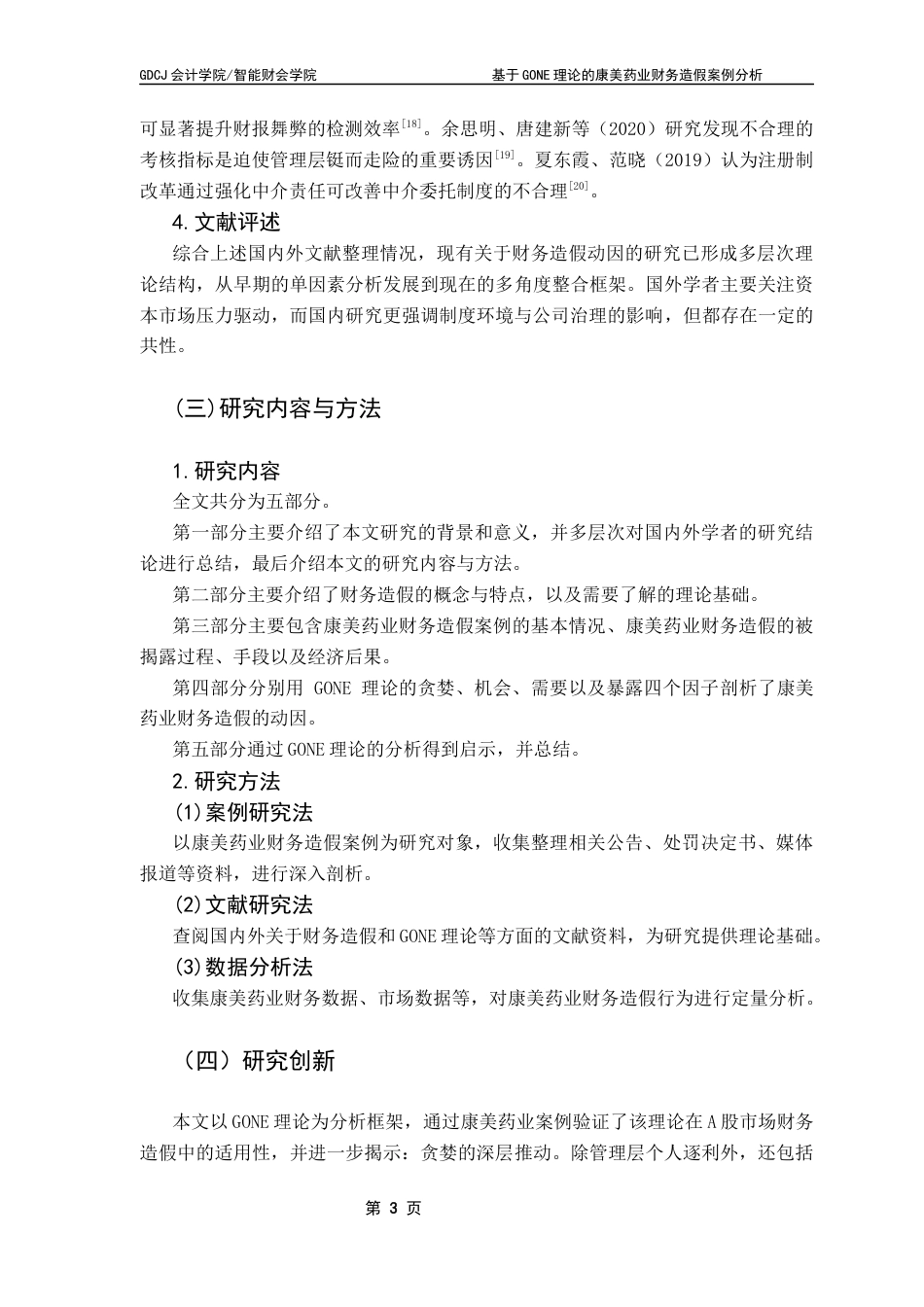 25年CH财务管理 基于GONE理论的康美药业财务造假案例分析终稿-约15079字符.docx_第8页