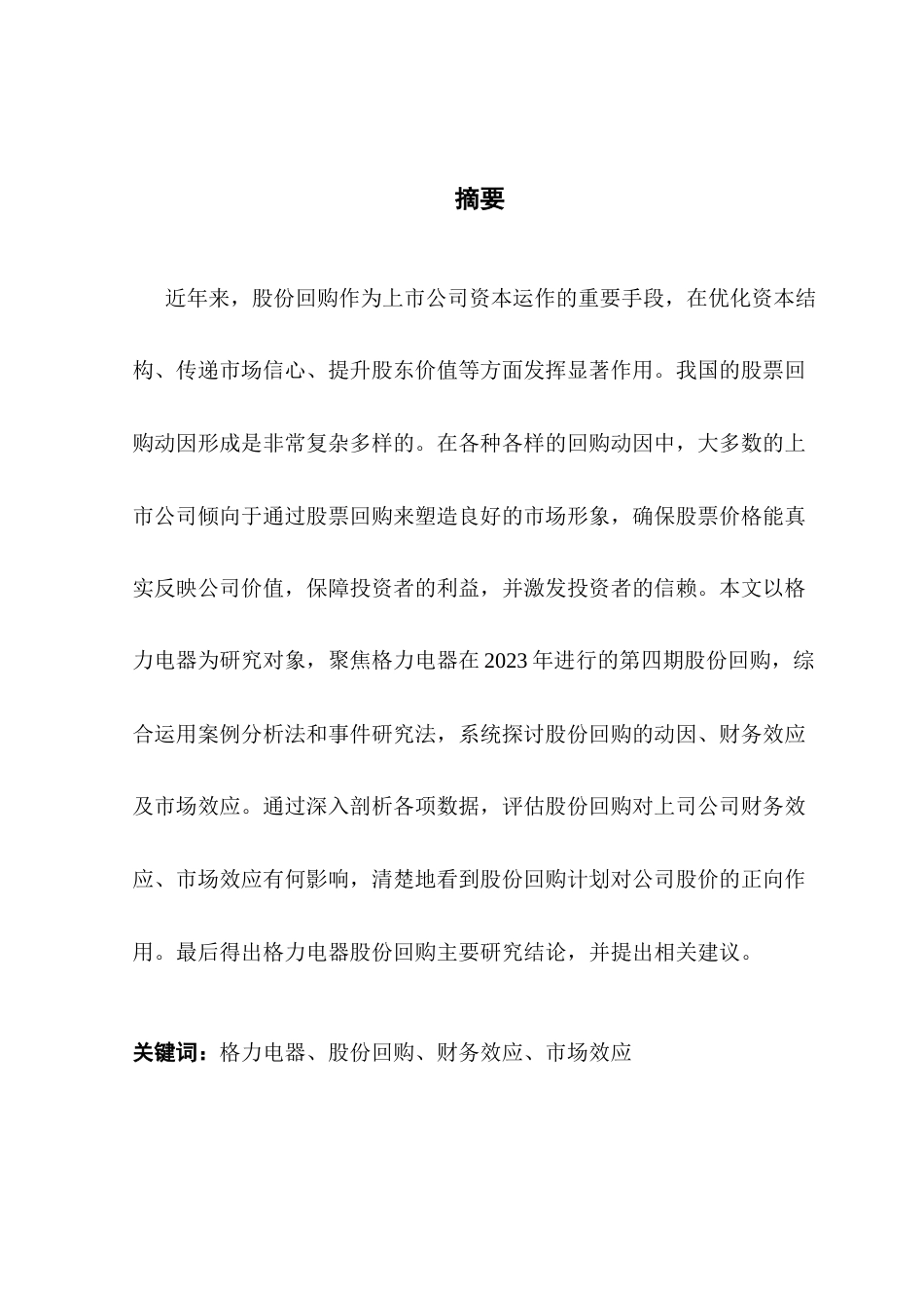 25年CH会计学 关键词：格力电器、股份回购、财务效应、市场效应终稿-约15764字符.docx_第2页