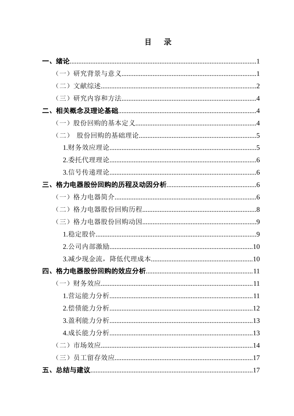 25年CH会计学 关键词：格力电器、股份回购、财务效应、市场效应终稿-约15764字符.docx_第5页
