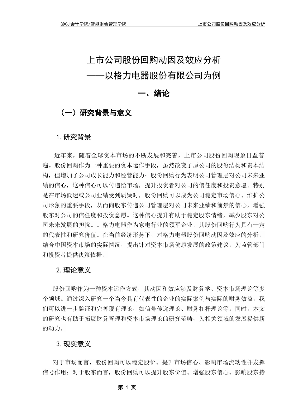 25年CH会计学 关键词：格力电器、股份回购、财务效应、市场效应终稿-约15764字符.docx_第7页