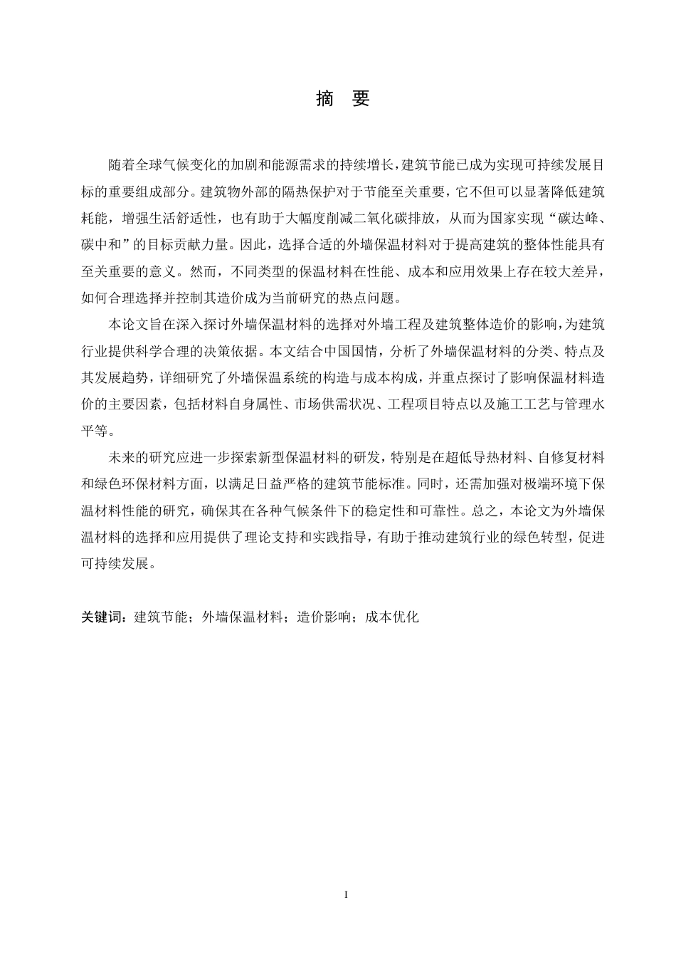 25年CH 外墙保温材料造价对整体造价的影响研-成教.pdf_第3页