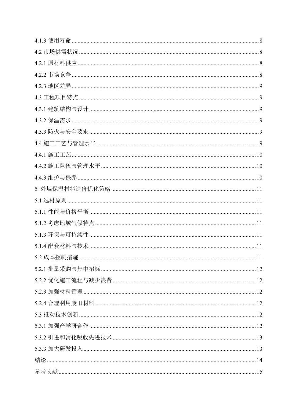 25年CH 外墙保温材料造价对整体造价的影响研-成教.pdf_第7页