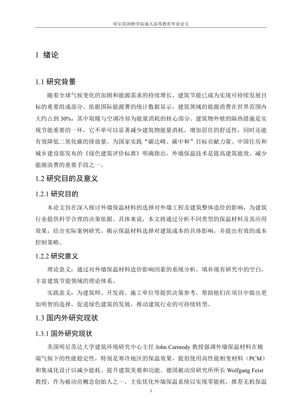 25年CH 外墙保温材料造价对整体造价的影响研-成教.pdf_第9页