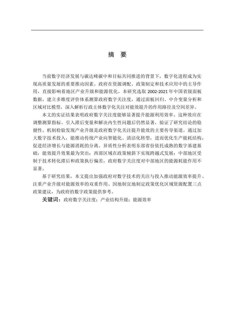 25年CH数字经济 政府数字关注度对能源效率的影响研究终稿-约14103字符.docx_第2页