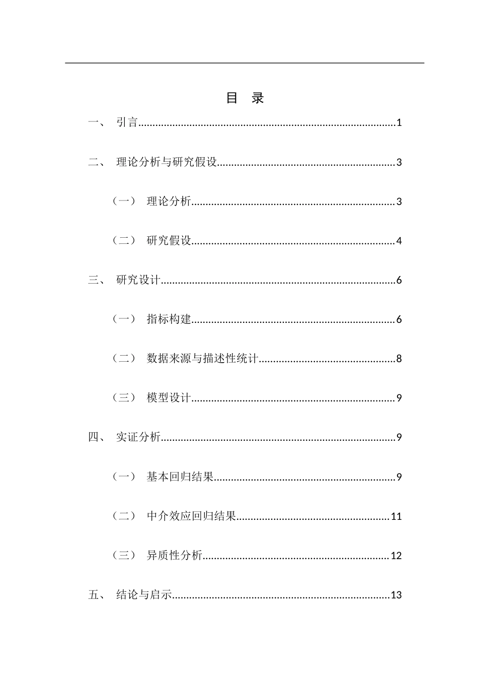 25年CH数字经济 政府数字关注度对能源效率的影响研究终稿-约14103字符.docx_第4页