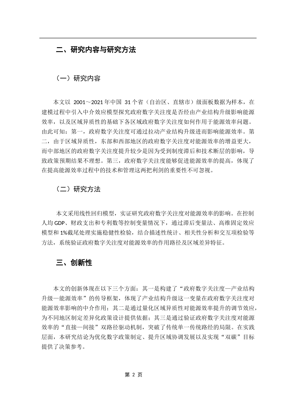 25年CH数字经济 政府数字关注度对能源效率的影响研究终稿-约14103字符.docx_第7页