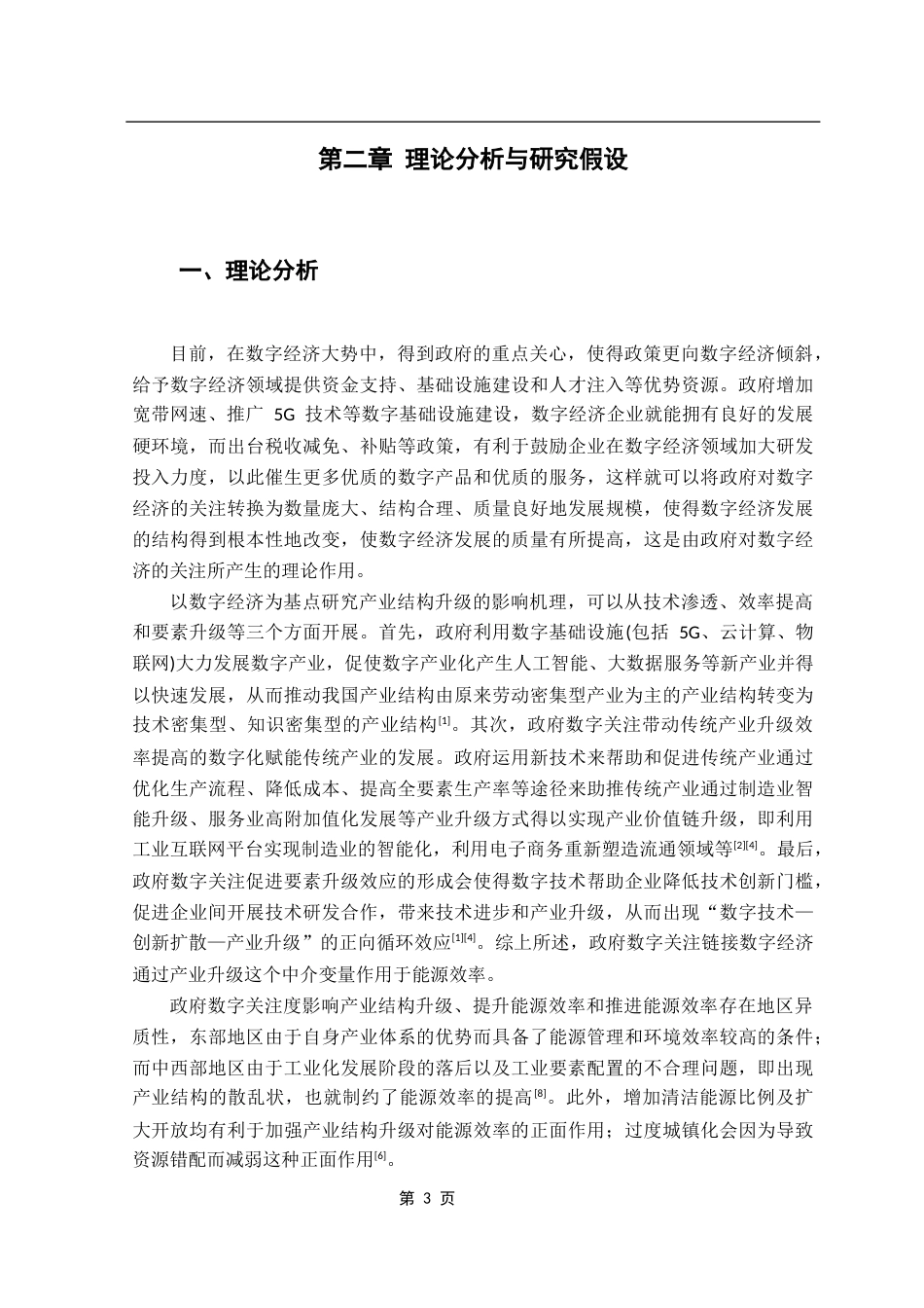 25年CH数字经济 政府数字关注度对能源效率的影响研究终稿-约14103字符.docx_第8页