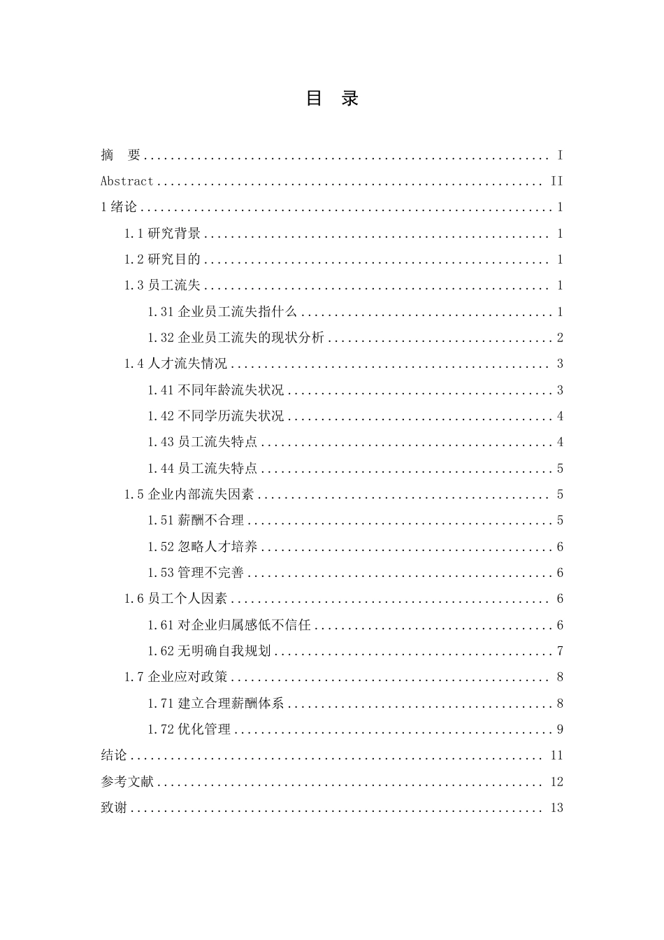 25年CH  企业员工流失的原因分析和对策-成教.pdf_第5页