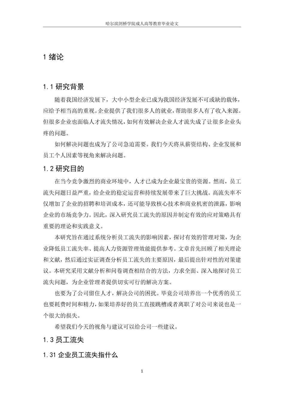 25年CH  企业员工流失的原因分析和对策-成教.pdf_第6页