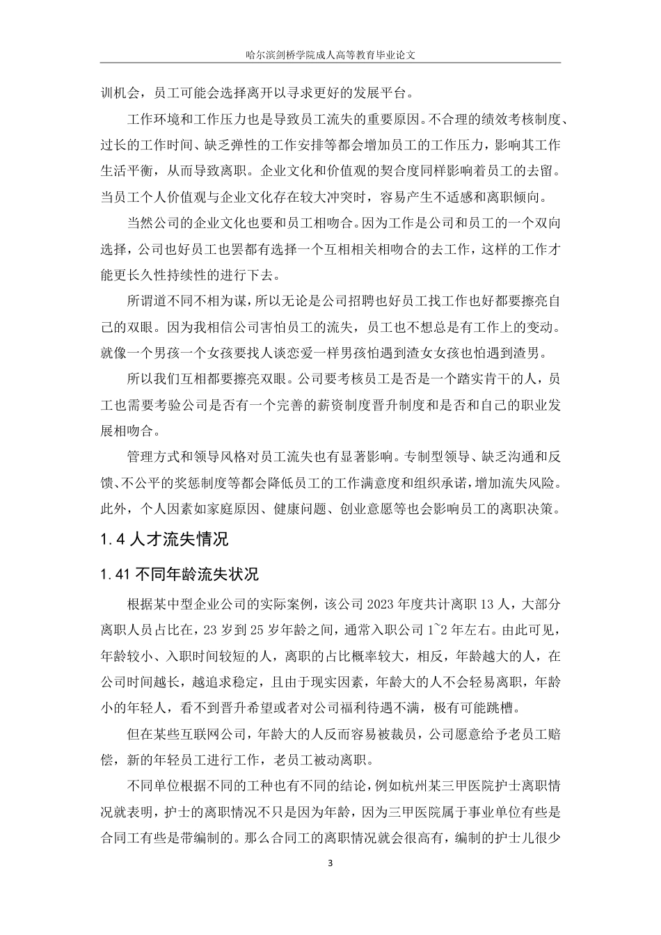 25年CH  企业员工流失的原因分析和对策-成教.pdf_第8页