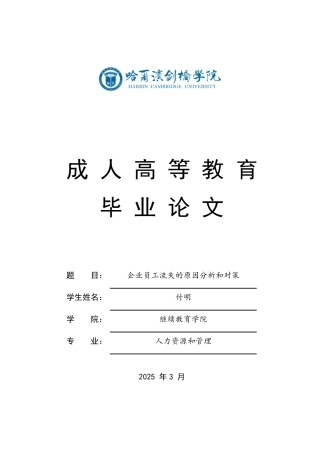 25年CH  企业员工流失的原因分析和对策-成教.pdf